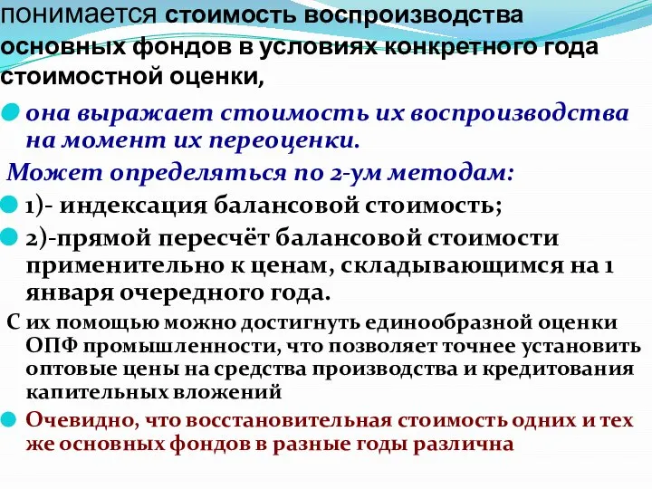 Под восстановительной стоимостью понимается стоимость воспроизводства основных фондов в условиях конкретного