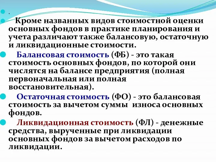 . Кроме названных видов стоимостной оценки основных фондов в практике планирования