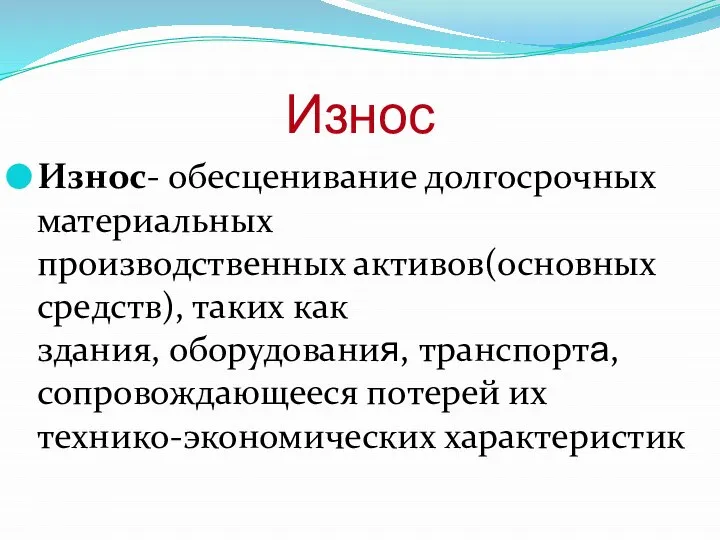 Износ Износ- обесценивание долгосрочных материальных производственных активов(основных средств), таких как здания,