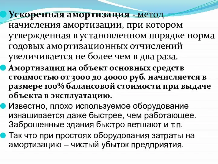 Ускоренная амортизация - метод начисления амортизации, при котором утвержденная в установленном