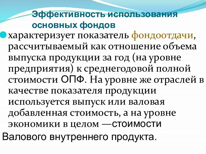 Эффективность использования основных фондов характеризует показатель фондоотдачи, рассчитываемый как отношение объема