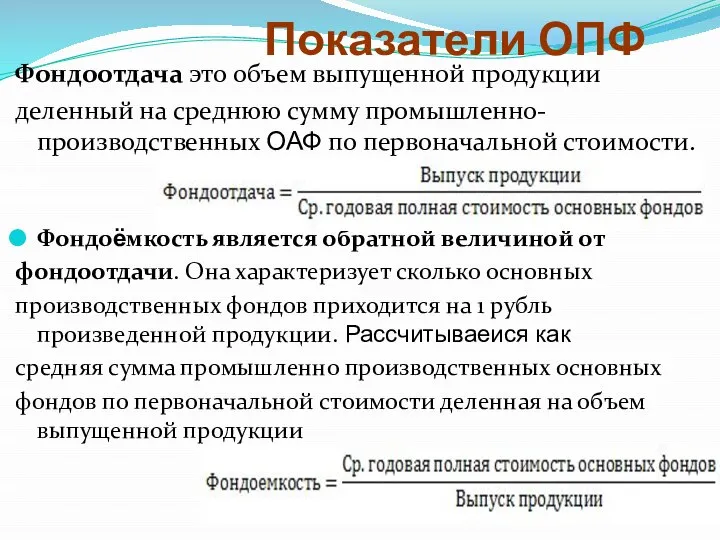 Показатели ОПФ Фондоотдача это объем выпущенной продукции деленный на среднюю сумму