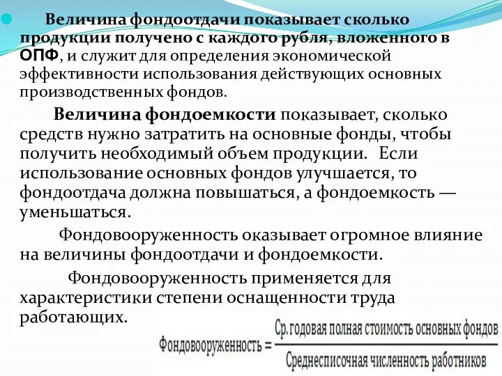 Величина фондоотдачи показывает сколько продукции получено с каждого рубля, вложенного в