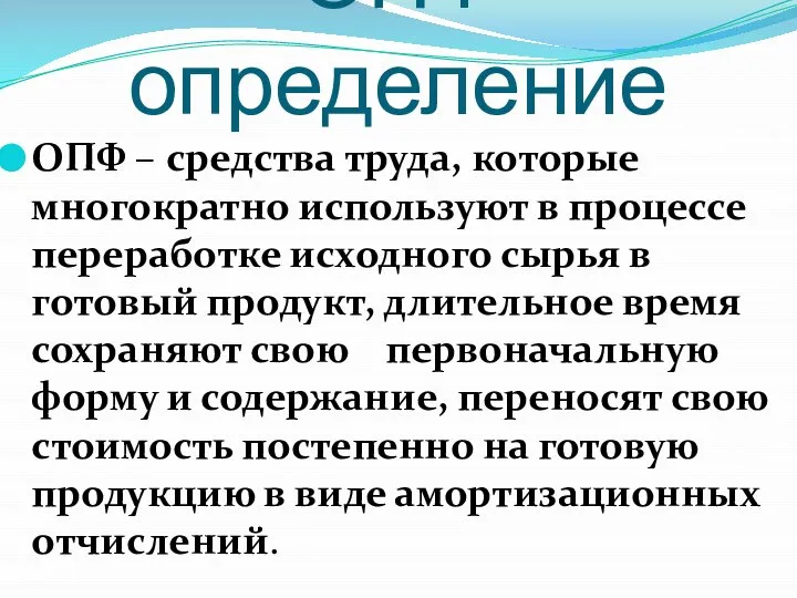 ОПФ определение ОПФ – средства труда, которые многократно используют в процессе