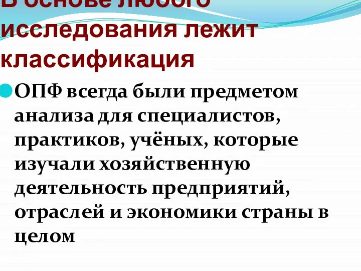 В основе любого исследования лежит классификация ОПФ всегда были предметом анализа