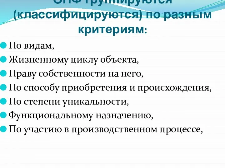 ОПФ группируются (классифицируются) по разным критериям: По видам, Жизненному циклу объекта,