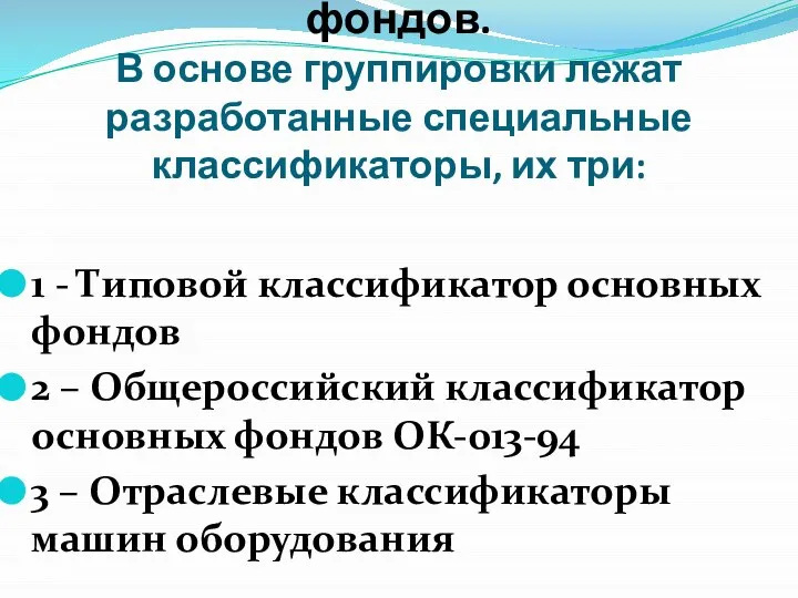 Классификация по видам основных фондов. В основе группировки лежат разработанные специальные