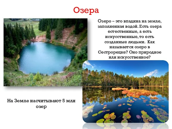 Озера Озеро – это впадина на земле, заполненная водой. Есть озера