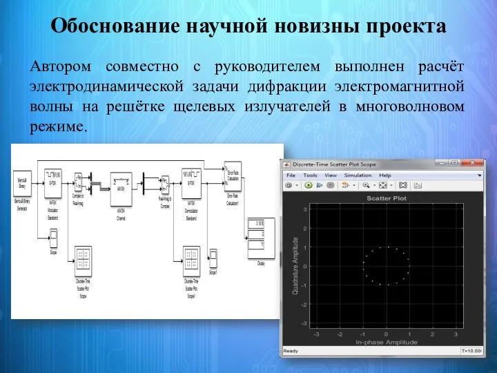 Обоснование научной новизны проекта Автором совместно с руководителем выполнен расчёт электродинамической