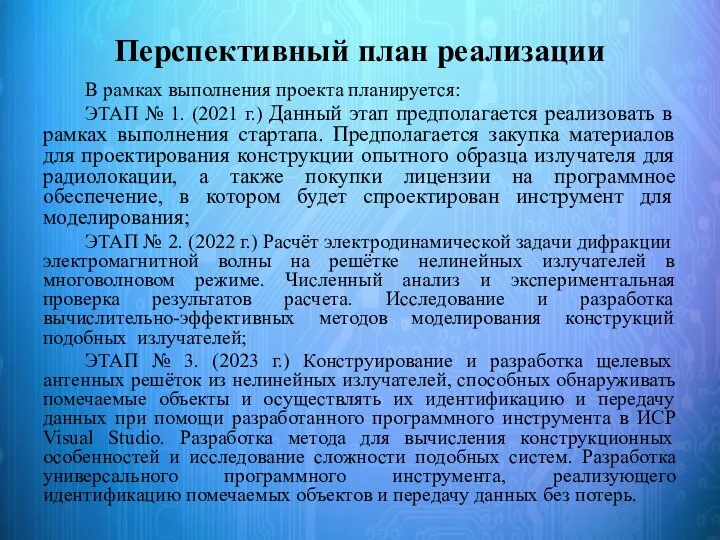 Перспективный план реализации В рамках выполнения проекта планируется: ЭТАП № 1.