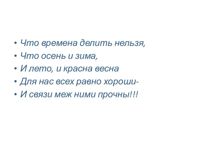 Что времена делить нельзя, Что осень и зима, И лето, и