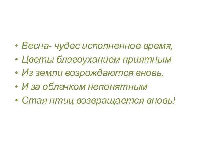 Весна- чудес исполненное время, Цветы благоуханием приятным Из земли возрождаются вновь.