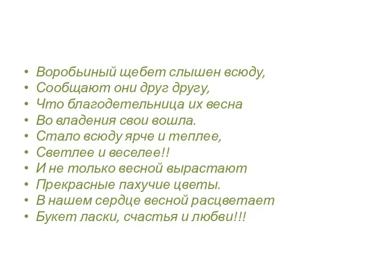 Воробьиный щебет слышен всюду, Сообщают они друг другу, Что благодетельница их