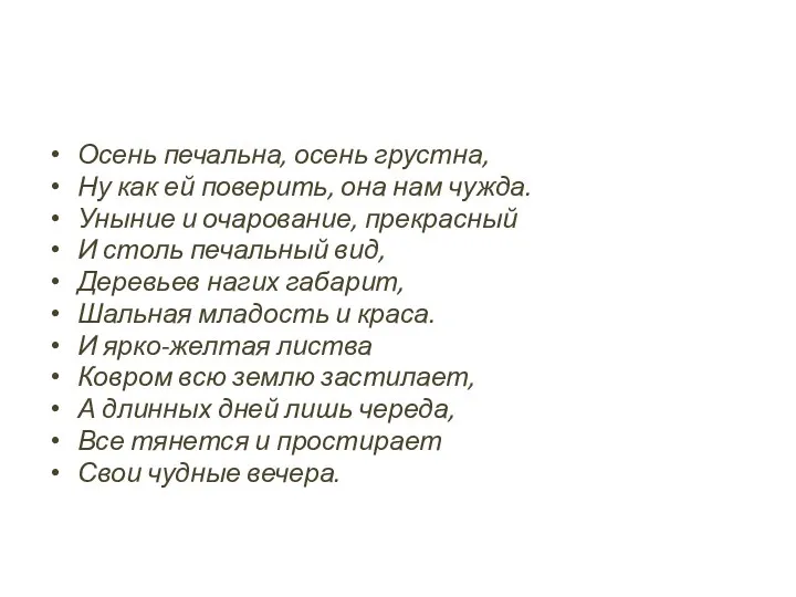 Осень печальна, осень грустна, Ну как ей поверить, она нам чужда.