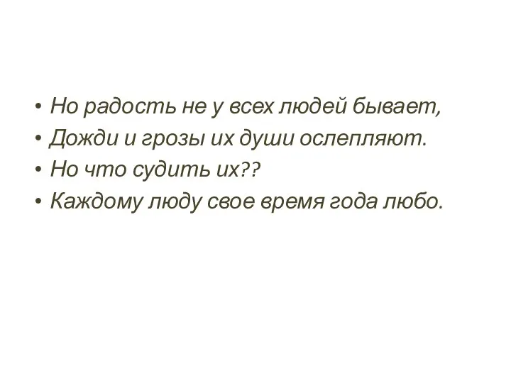 Но радость не у всех людей бывает, Дожди и грозы их