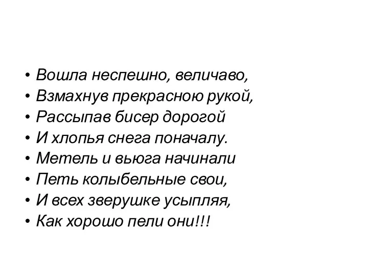 Вошла неспешно, величаво, Взмахнув прекрасною рукой, Рассыпав бисер дорогой И хлопья