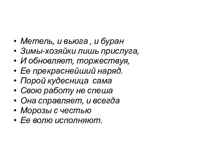 Метель, и вьюга , и буран Зимы-хозяйки лишь прислуга, И обновляет,