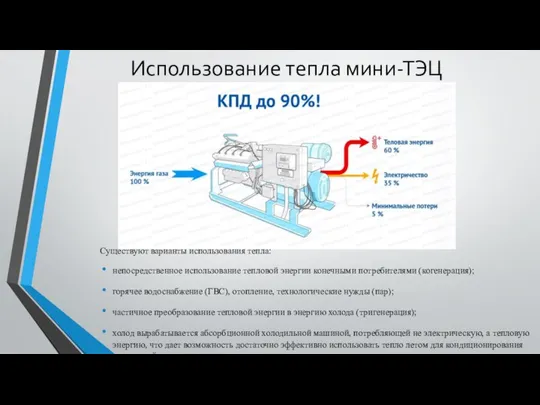 Использование тепла мини-ТЭЦ Существуют варианты использования тепла: непосредственное использование тепловой энергии