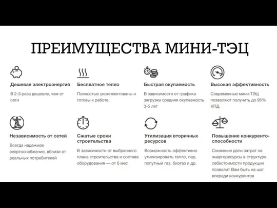 ПРЕИМУЩЕСТВА МИНИ-ТЭЦ