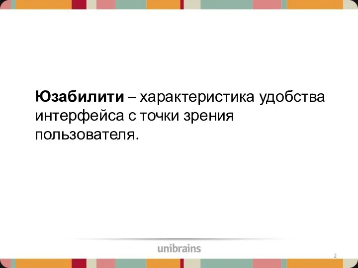 Юзабилити – характеристика удобства интерфейса с точки зрения пользователя.