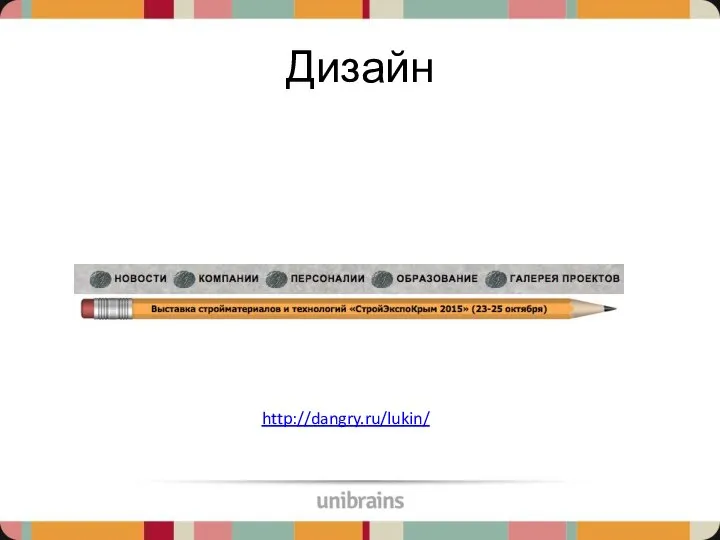 Дизайн http://dangry.ru/lukin/