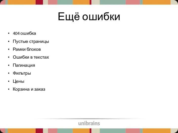 Ещё ошибки 404 ошибка Пустые страницы Рамки блоков Ошибки в текстах