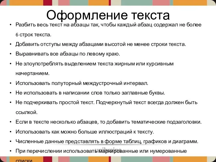 Оформление текста Разбить весь текст на абзацы так, чтобы каждый абзац