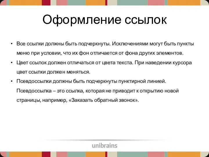 Оформление ссылок Все ссылки должны быть подчеркнуты. Исключениями могут быть пункты