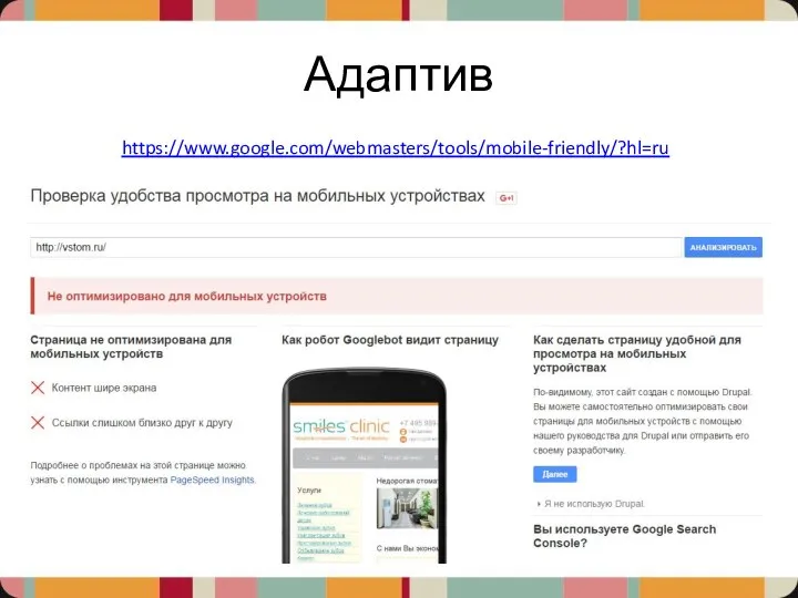 Адаптив https://www.google.com/webmasters/tools/mobile-friendly/?hl=ru