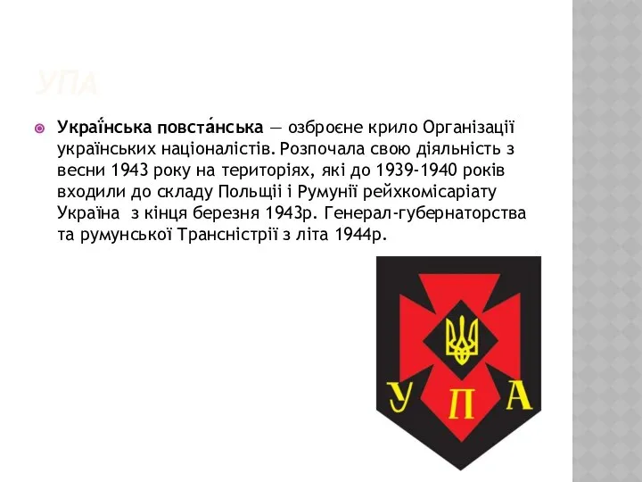 УПА Украї́нська повста́нська — озброєне крило Організації українських націоналістів. Розпочала свою