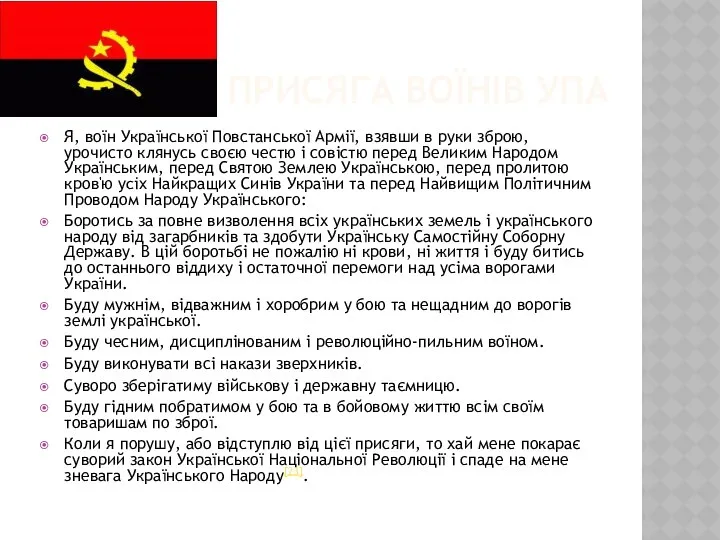 ПРИСЯГА ВОЇНІВ УПА Я, воїн Української Повстанської Армії, взявши в руки