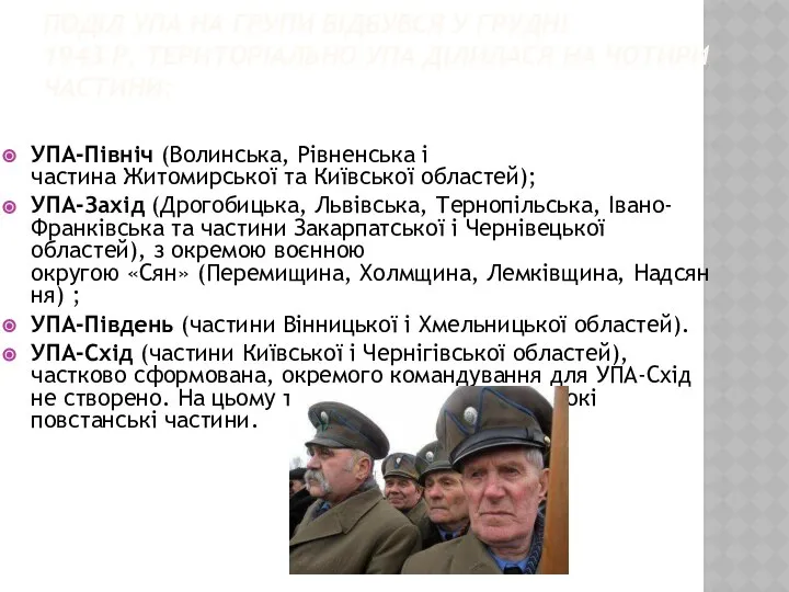 ПОДІЛ УПА НА ГРУПИ ВІДБУВСЯ У ГРУДНІ 1943 Р. ТЕРИТОРІАЛЬНО УПА