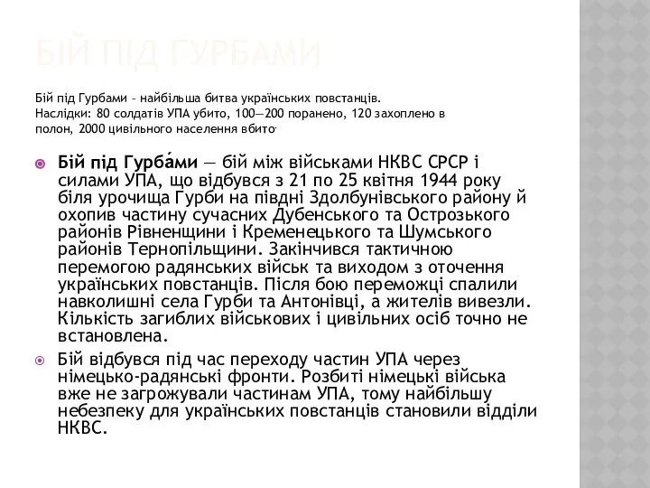 БІЙ ПІД ГУРБАМИ Бій під Гурбами – найбільша битва українських повстанців.