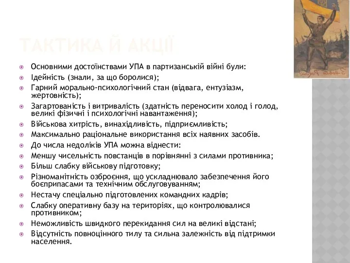 ТАКТИКА Й АКЦІЇ Основними достоїнствами УПА в партизанській війні були: Ідейність