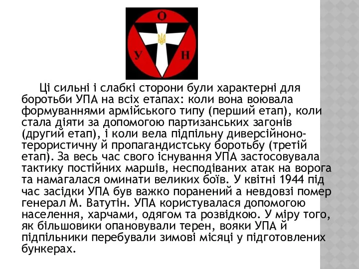 Ці сильні і слабкі сторони були характерні для боротьби УПА на