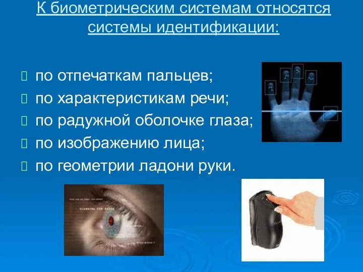 К биометрическим системам относятся системы идентификации: по отпечаткам пальцев; по характеристикам