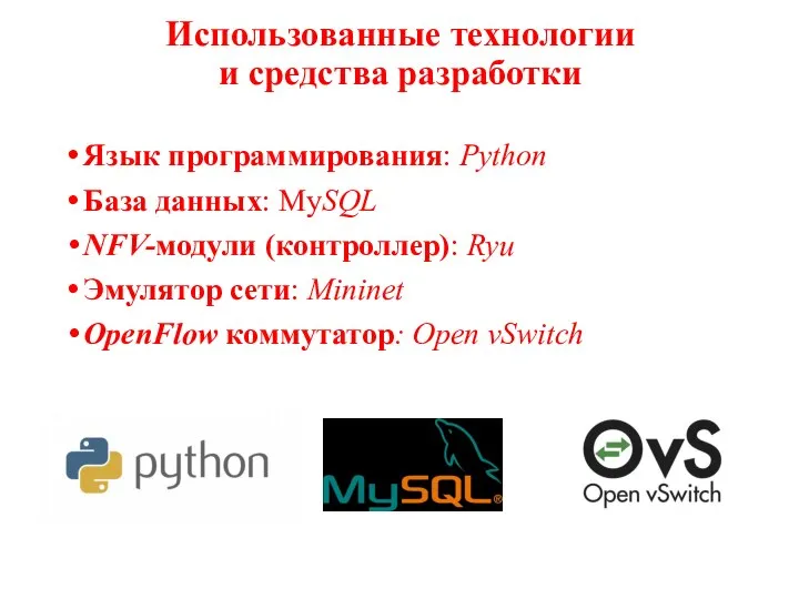 Использованные технологии и средства разработки Язык программирования: Python База данных: MySQL