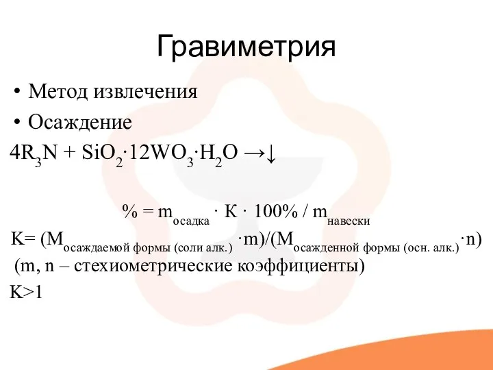 Гравиметрия Метод извлечения Осаждение 4R3N + SiO2∙12WO3∙H2O →↓ % = mосадка