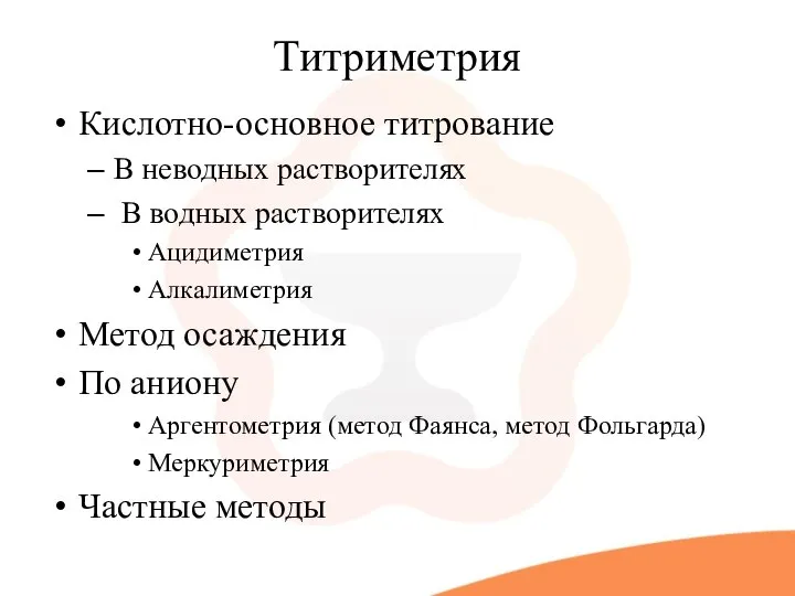 Титриметрия Кислотно-основное титрование В неводных растворителях В водных растворителях Ацидиметрия Алкалиметрия