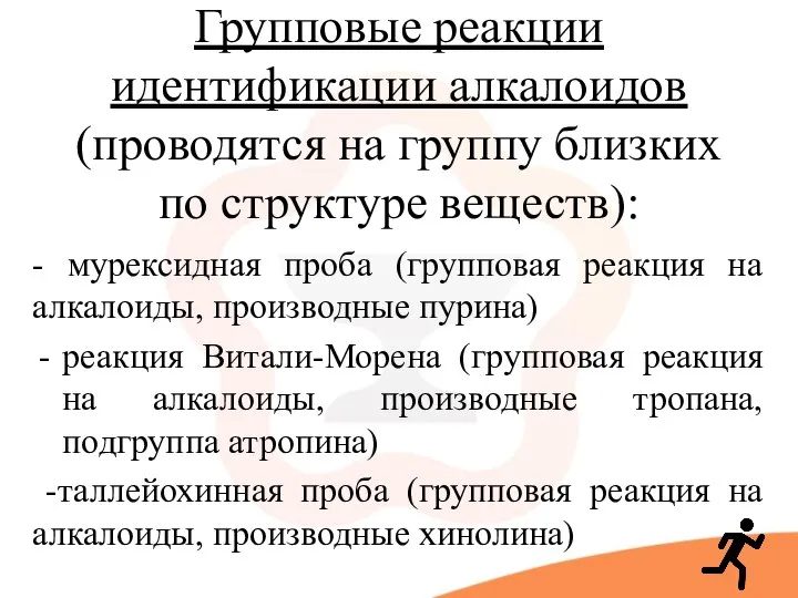 Групповые реакции идентификации алкалоидов (проводятся на группу близких по структуре веществ):