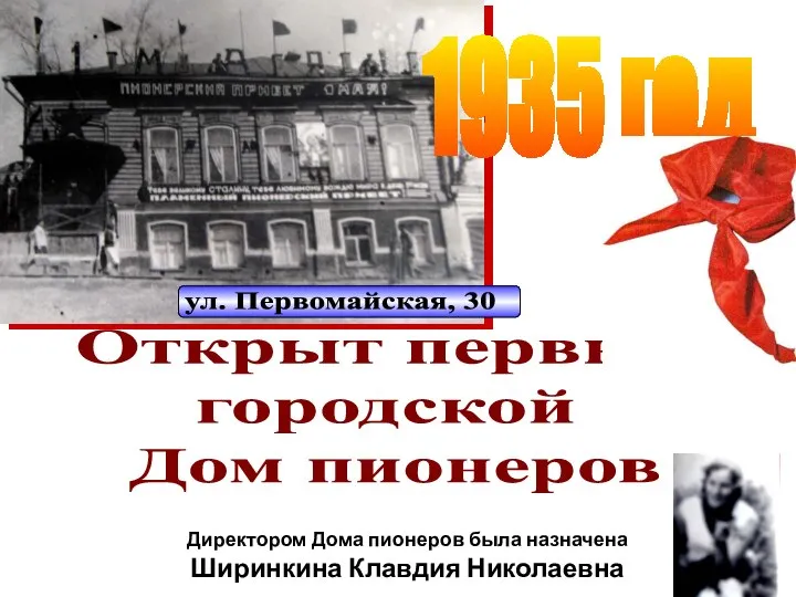 1935 год Открыт первый городской Дом пионеров Директором Дома пионеров была назначена Ширинкина Клавдия Николаевна