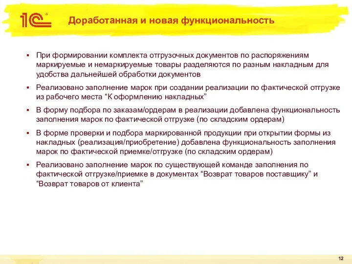 Доработанная и новая функциональность При формировании комплекта отгрузочных документов по распоряжениям