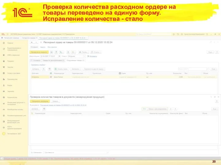 Проверка количества расходном ордере на товары переведено на единую форму. Исправление количества - стало