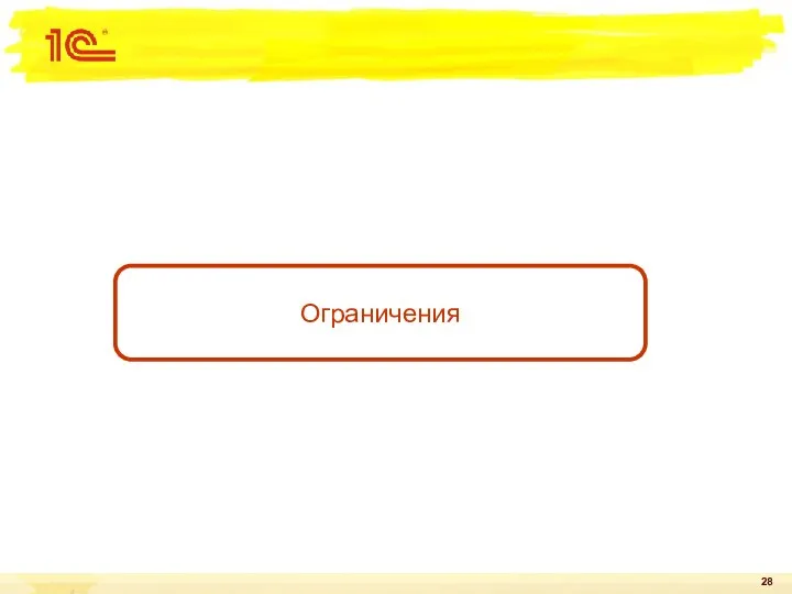 Ограничения