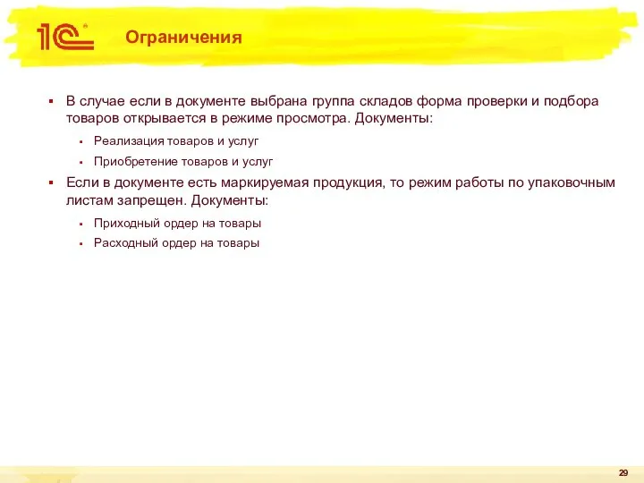 Ограничения В случае если в документе выбрана группа складов форма проверки