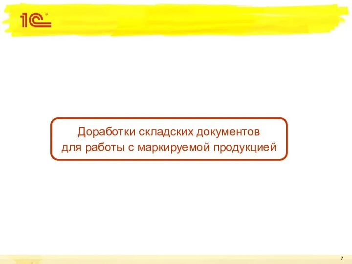 Доработки складских документов для работы с маркируемой продукцией