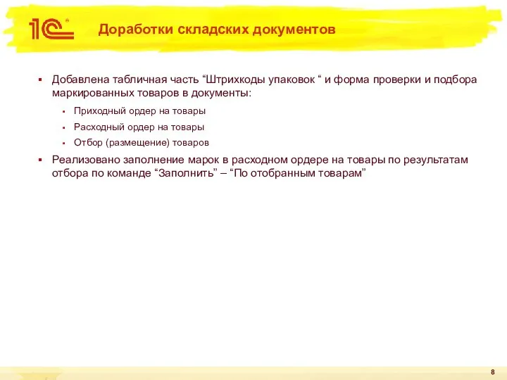 Доработки складских документов Добавлена табличная часть “Штрихкоды упаковок “ и форма