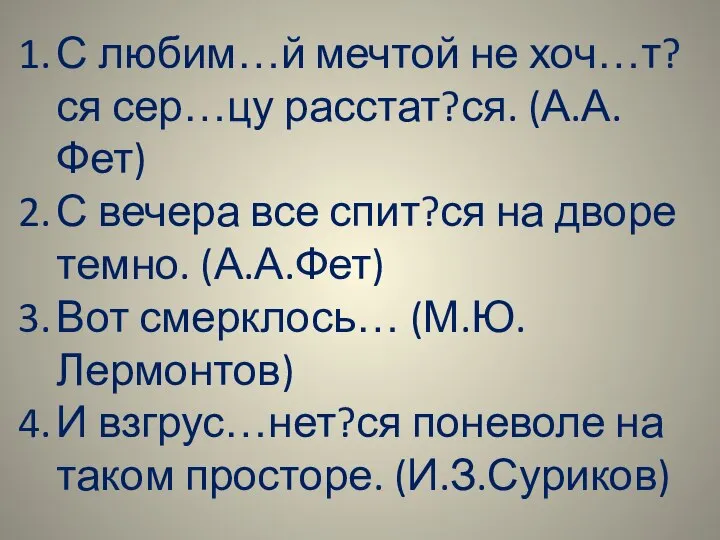 С любим…й мечтой не хоч…т?ся сер…цу расстат?ся. (А.А.Фет) С вечера все