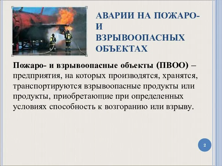 АВАРИИ НА ПОЖАРО- И ВЗРЫВООПАСНЫХ ОБЪЕКТАХ Пожаро- и взрывоопасные объекты (ПВОО)