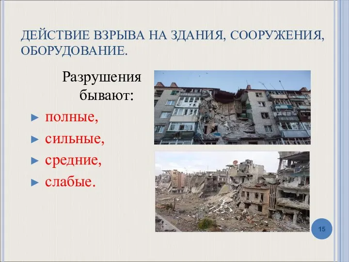 ДЕЙСТВИЕ ВЗРЫВА НА ЗДАНИЯ, СООРУЖЕНИЯ, ОБОРУДОВАНИЕ. Разрушения бывают: полные, сильные, средние, слабые.